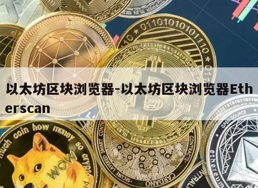 以太坊区块浏览器-以太坊区块浏览器Etherscan