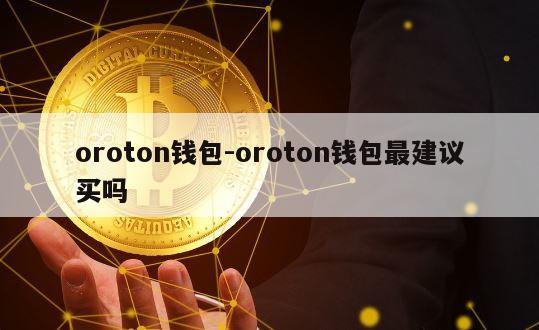 oroton钱包-oroton钱包最建议买吗