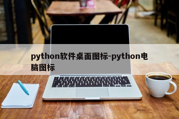 python软件桌面图标-python电脑图标