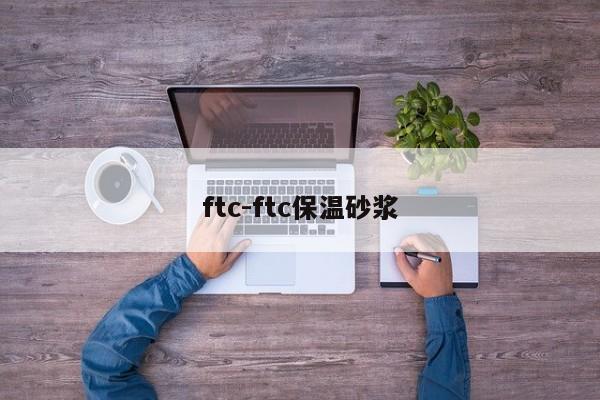 ftc-ftc保温砂浆