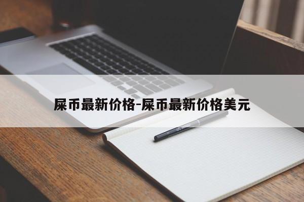 屎币最新价格-屎币最新价格美元