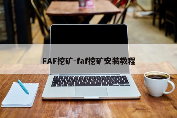 FAF挖矿-faf挖矿安装教程