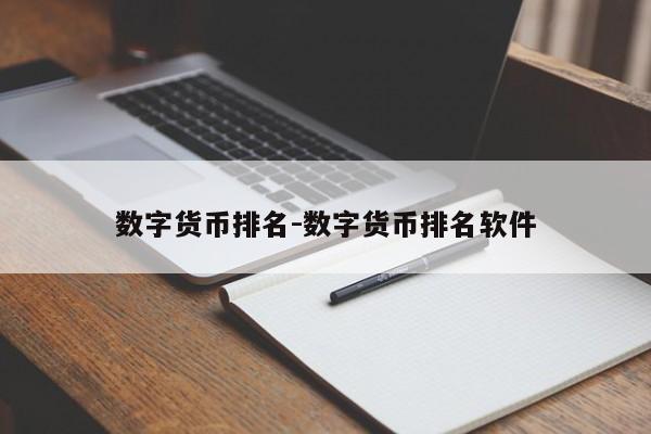 数字货币排名-数字货币排名软件