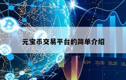 元宝币交易平台的简单介绍