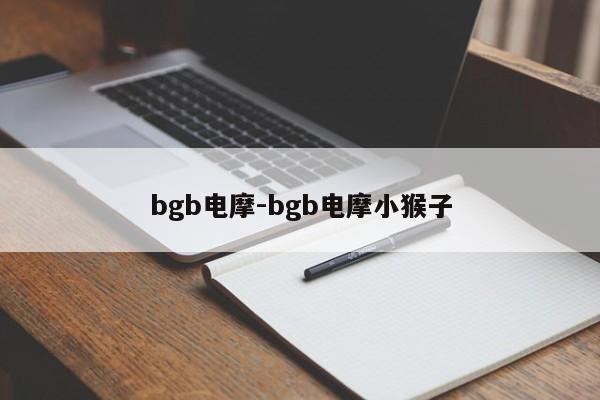 bgb电摩-bgb电摩小猴子