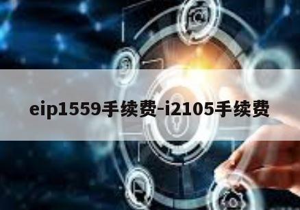 eip1559手续费-i2105手续费