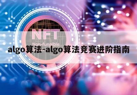 algo算法-algo算法竞赛进阶指南