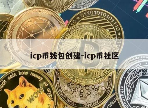 icp币钱包创建-icp币社区