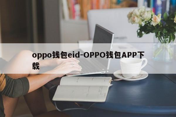 oppo钱包eid-OPPO钱包APP下载