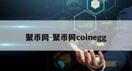 聚币网-聚币网coinegg