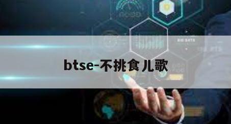 btse-不挑食儿歌