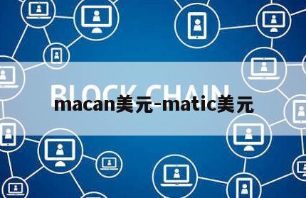 macan美元-matic美元