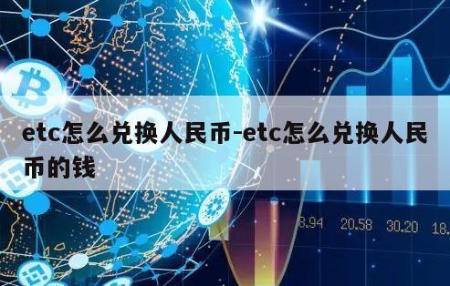 etc怎么兑换人民币-etc怎么兑换人民币的钱