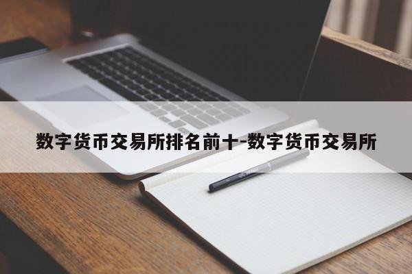 数字货币交易所排名前十-数字货币交易所