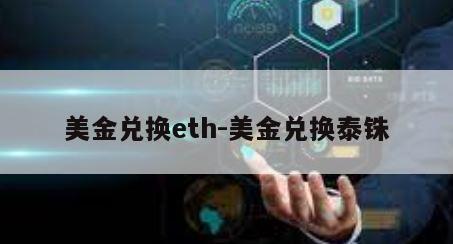 美金兑换eth-美金兑换泰铢