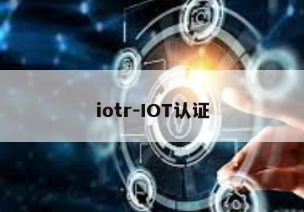 iotr-IOT认证