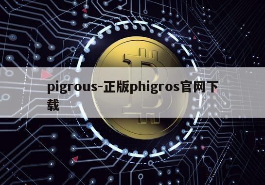 pigrous-正版phigros官网下载