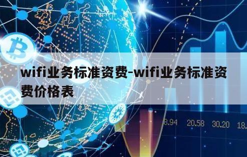 wifi业务标准资费-wifi业务标准资费价格表