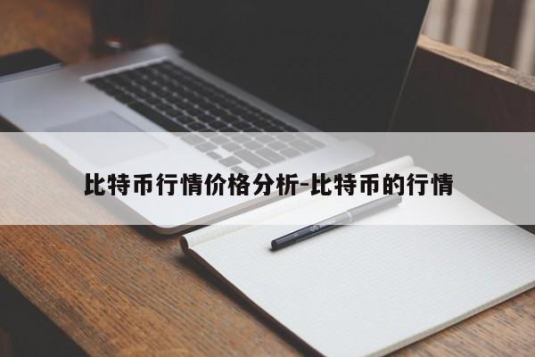 比特币行情价格分析-比特币的行情