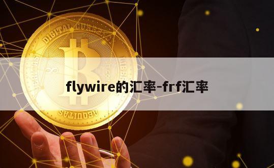 flywire的汇率-frf汇率