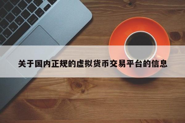 关于国内正规的虚拟货币交易平台的信息