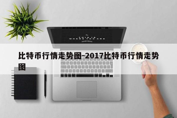 比特币行情走势图-2017比特币行情走势图