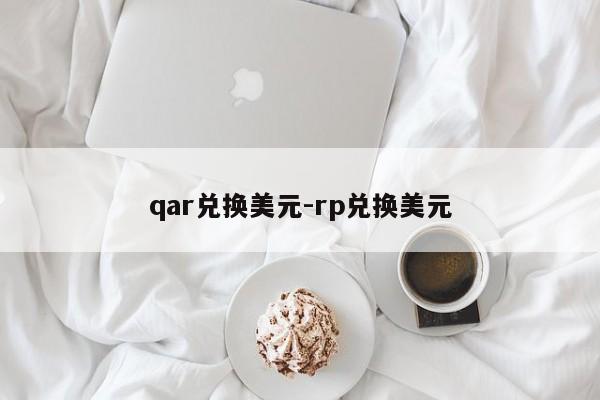 qar兑换美元-rp兑换美元