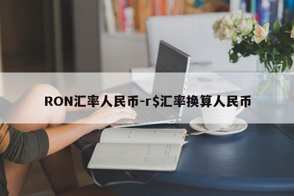 RON汇率人民币-r$汇率换算人民币