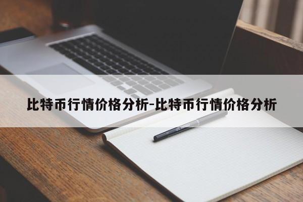 比特币行情价格分析-比特币行情价格分析