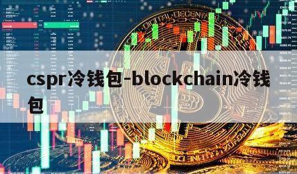 cspr冷钱包-blockchain冷钱包