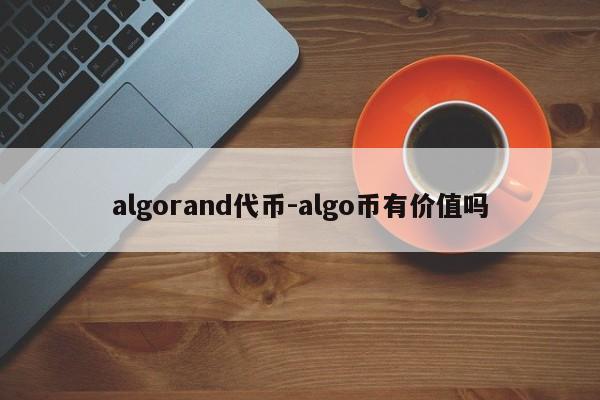 algorand代币-algo币有价值吗