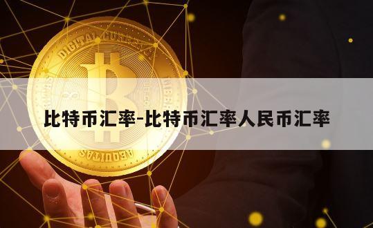 比特币汇率-比特币汇率人民币汇率