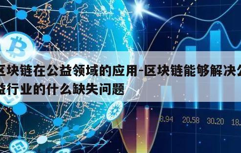 区块链在公益领域的应用-区块链能够解决公益行业的什么缺失问题