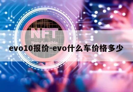 evo10报价-evo什么车价格多少