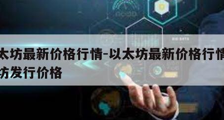 以太坊最新价格行情-以太坊最新价格行情以太坊发行价格