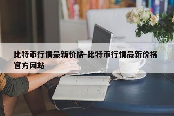 比特币行情最新价格-比特币行情最新价格 官方网站