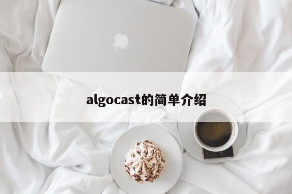 algocast的简单介绍