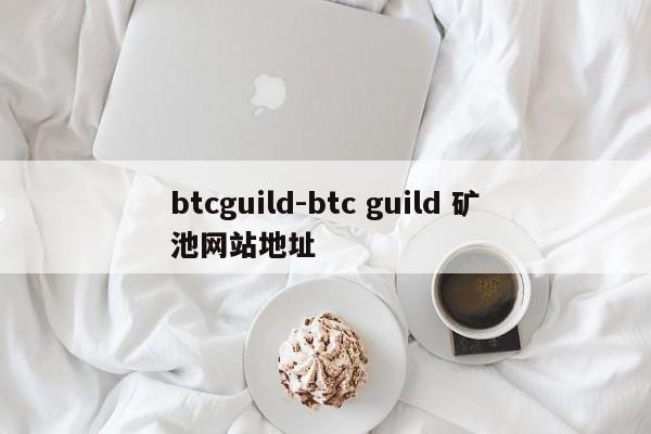 btcguild-btc guild 矿池网站地址