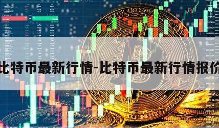 比特币最新行情-比特币最新行情报价