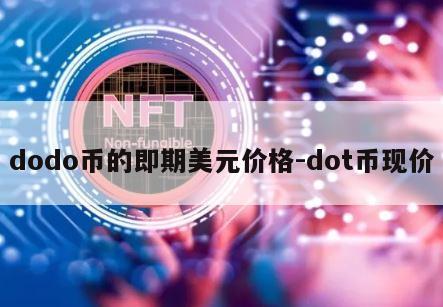 dodo币的即期美元价格-dot币现价