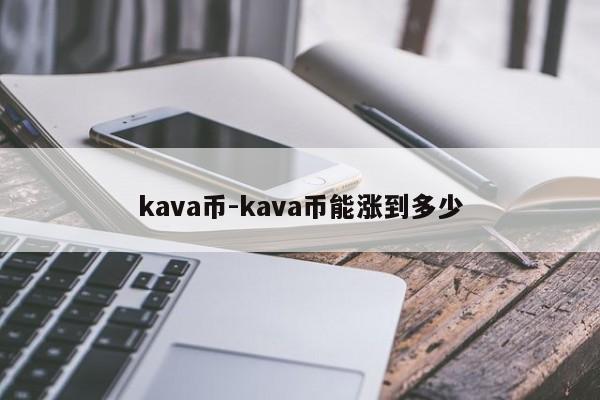 kava币-kava币能涨到多少