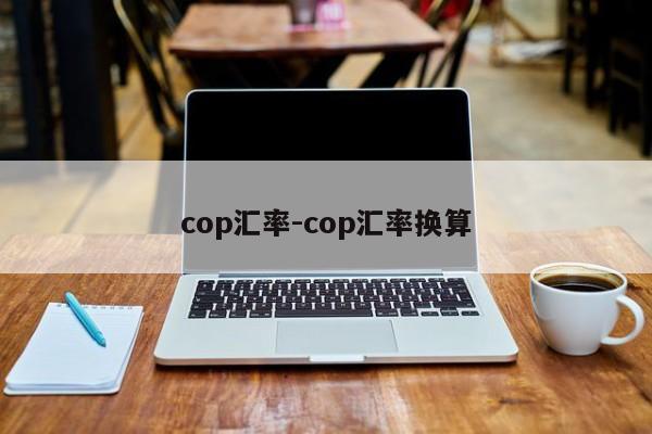 cop汇率-cop汇率换算