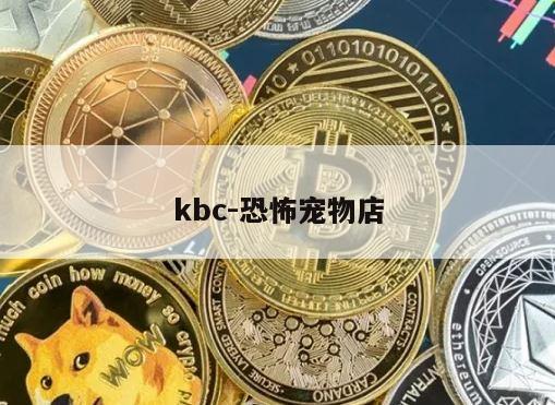 kbc-恐怖宠物店