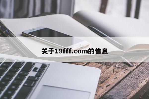 关于19fff.com的信息