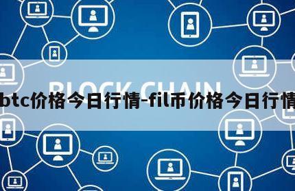 btc价格今日行情-fil币价格今日行情