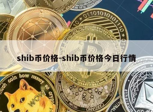 shib币价格-shib币价格今日行情