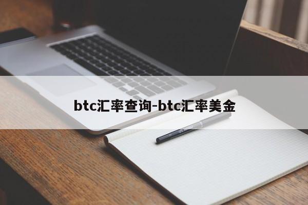 btc汇率查询-btc汇率美金