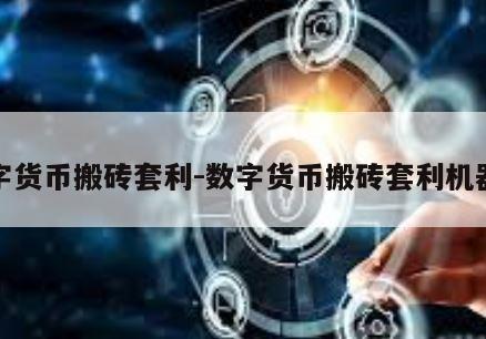 数字货币搬砖套利-数字货币搬砖套利机器人