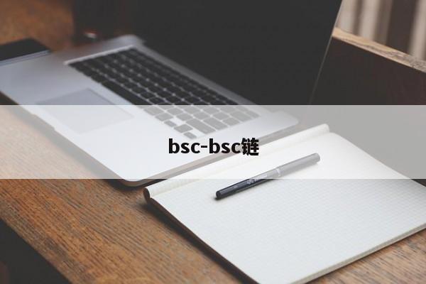 bsc-bsc链