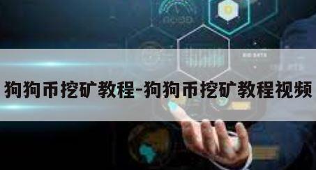 狗狗币挖矿教程-狗狗币挖矿教程视频